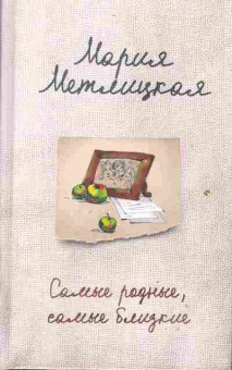 Книга Метлицкая М. Самые родные, самые близкие, 11-2266, Баград.рф